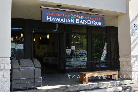 コオリナにあるHawaiian Bar-B-Que